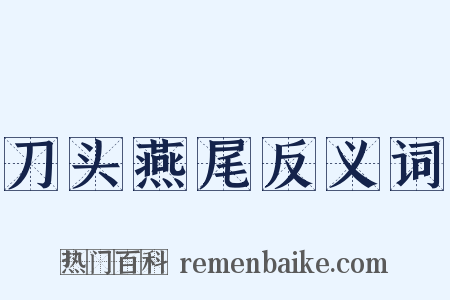 刀头燕尾反义词是什么意思的图片